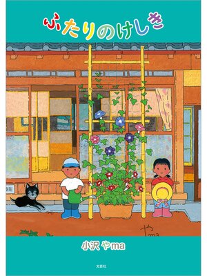 cover image of ふたりのけしき